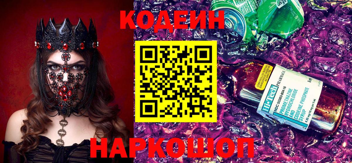 Брянск  Кодеин Purple Drank  Кодеин напиток Lean (лин)  Вход с VPN 